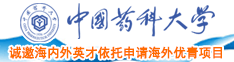 性爱日逼免费视频中国药科大学诚邀海内外英才依托申请海外优青项目