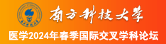 大鸡吧插插粉嫩哔哔流水激情视频南方科技大学医学2024年春季国际交叉学科论坛